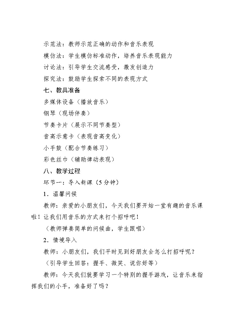 6.2 游戏乐翻天 节奏音高握握手（教学设计）-2024—2025学年人教版（2024）音乐一年级上册第3页