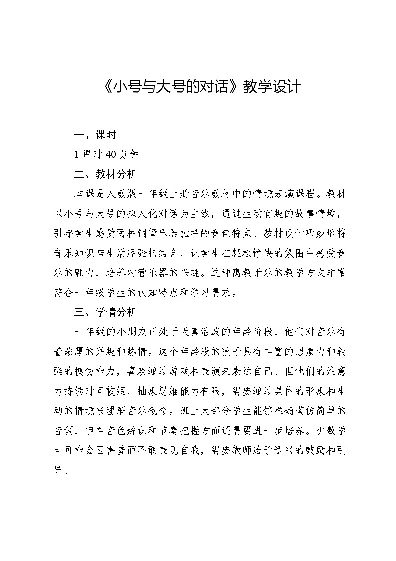 6.3 情境表演 小号与大号（教学设计）-2024—2025学年人教版（2024）音乐一年级上册第1页