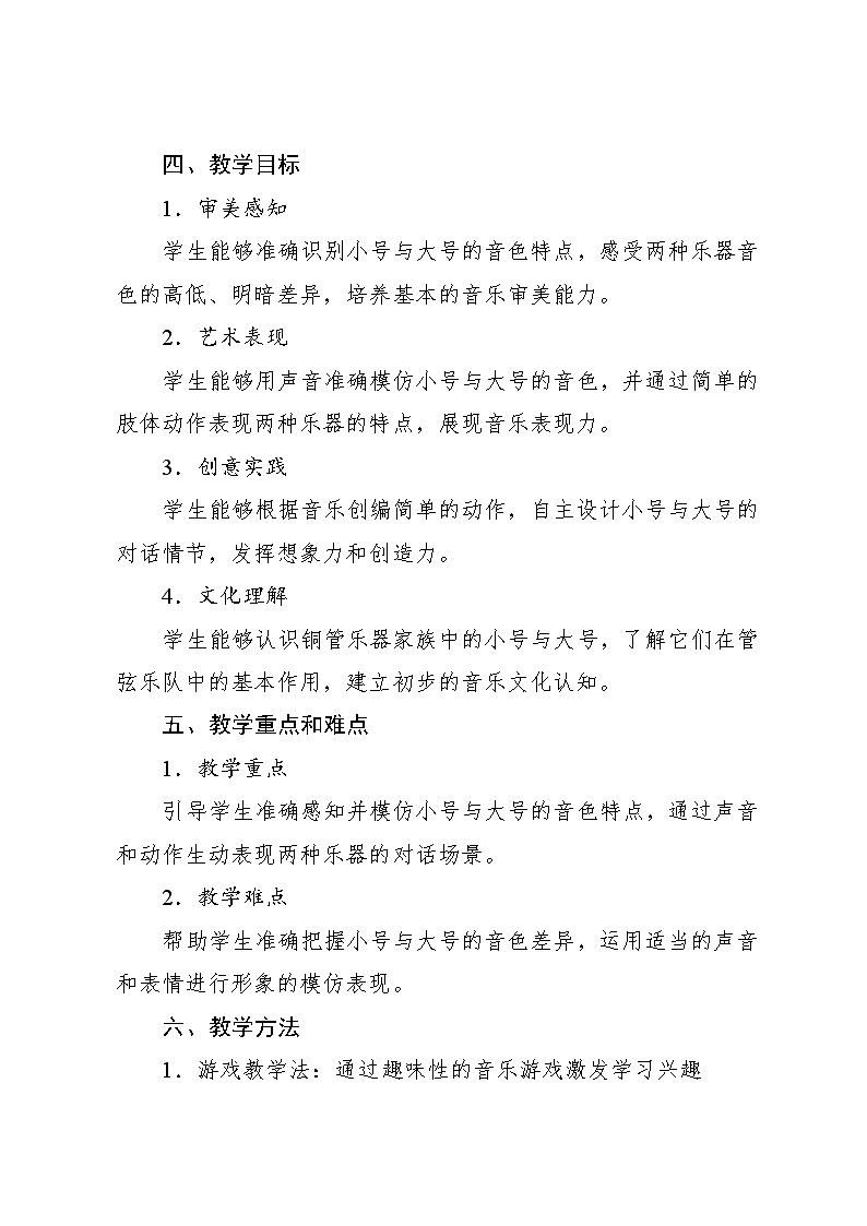 6.3 情境表演 小号与大号（教学设计）-2024—2025学年人教版（2024）音乐一年级上册第2页