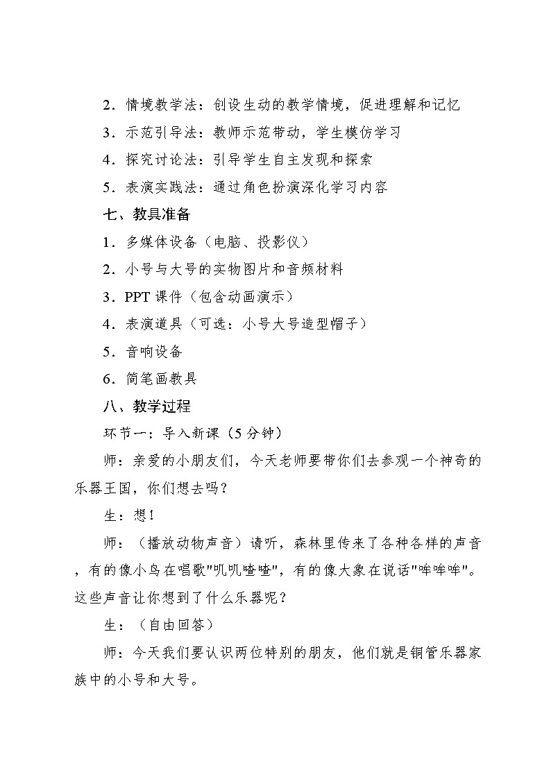 6.3 情境表演 小号与大号（教学设计）-2024—2025学年人教版（2024）音乐一年级上册第3页