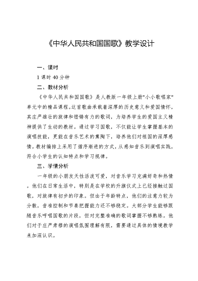 6.4 小小歌唱家 中华人民共和国国歌（教学设计）-2024—2025学年人教版（2024）音乐一年级上册第1页