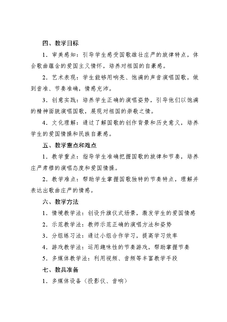 6.4 小小歌唱家 中华人民共和国国歌（教学设计）-2024—2025学年人教版（2024）音乐一年级上册第2页