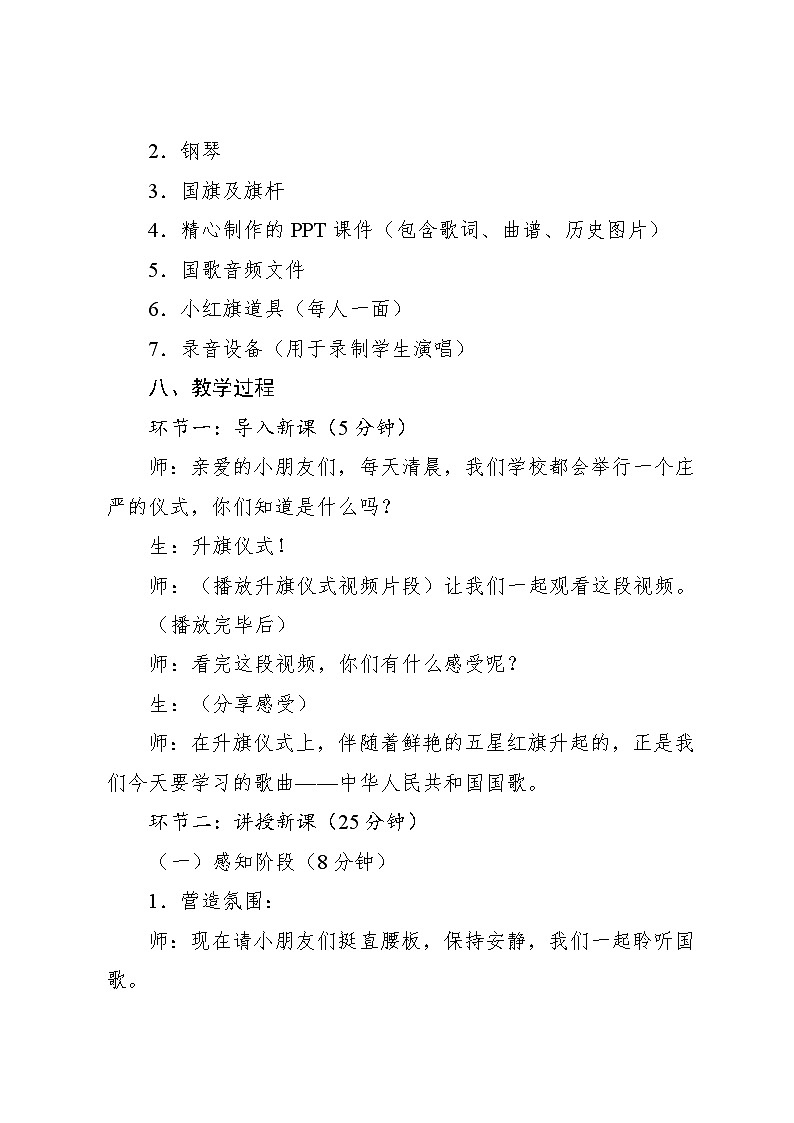 6.4 小小歌唱家 中华人民共和国国歌（教学设计）-2024—2025学年人教版（2024）音乐一年级上册第3页
