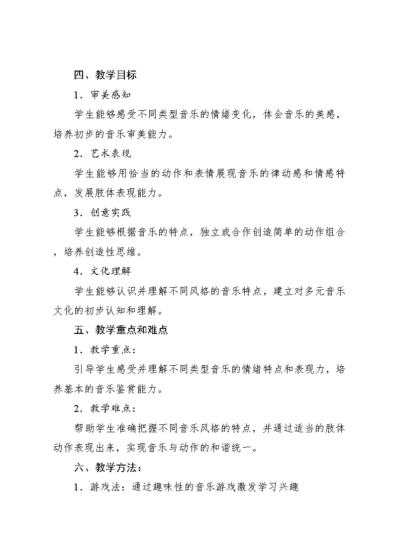 7.1 音乐万花筒 “发烧友”试听会（教学设计）-2024—2025学年人教版（2024）音乐一年级上册第2页