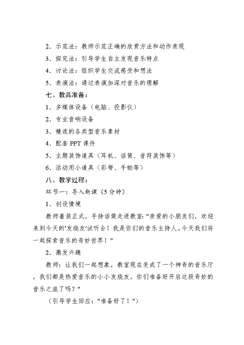 7.1 音乐万花筒 “发烧友”试听会（教学设计）-2024—2025学年人教版（2024）音乐一年级上册第3页