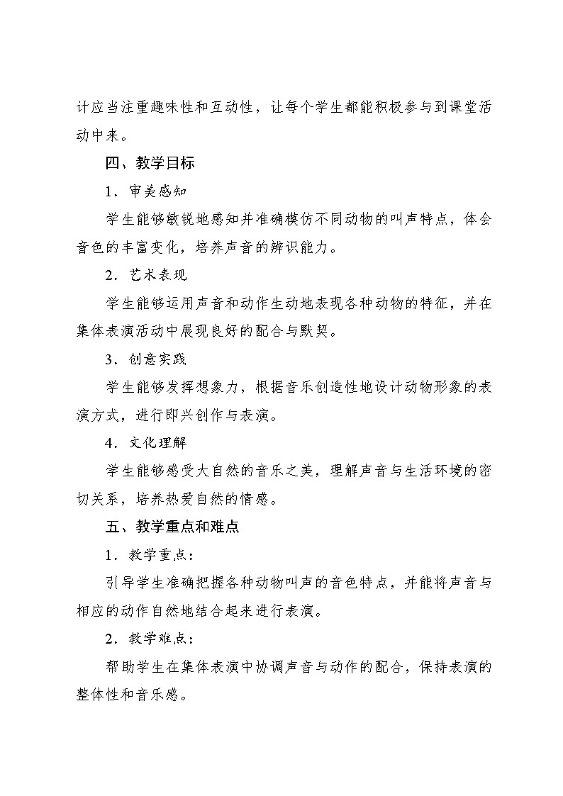 7.2 游戏乐翻天 山谷音乐会（教学设计）-2024—2025学年人教版（2024）音乐一年级上册02