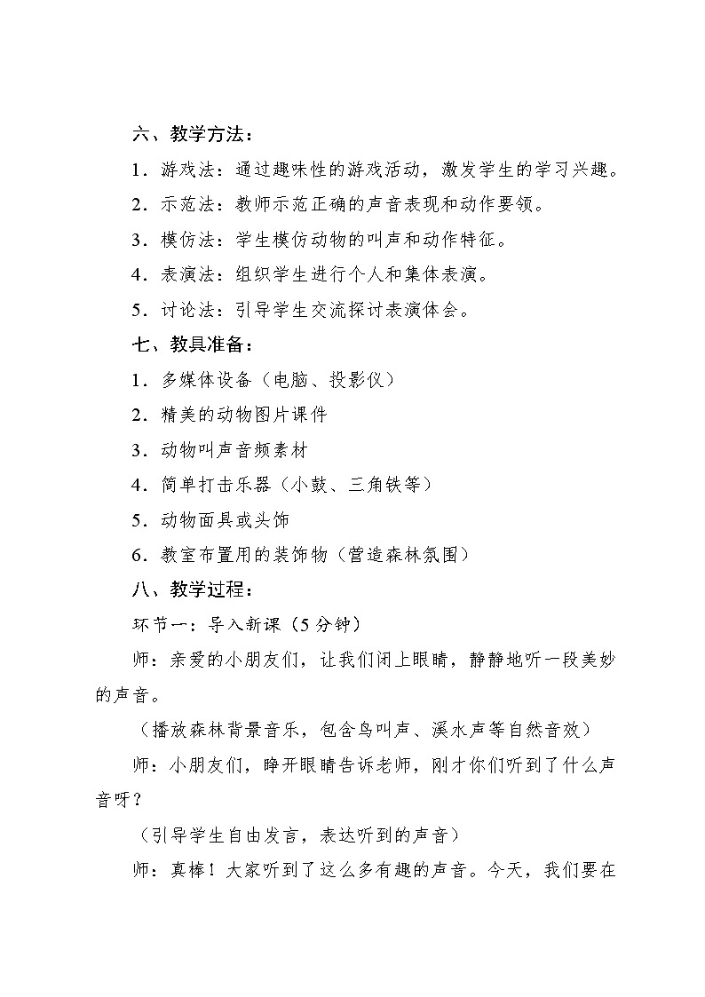 7.2 游戏乐翻天 山谷音乐会（教学设计）-2024—2025学年人教版（2024）音乐一年级上册03