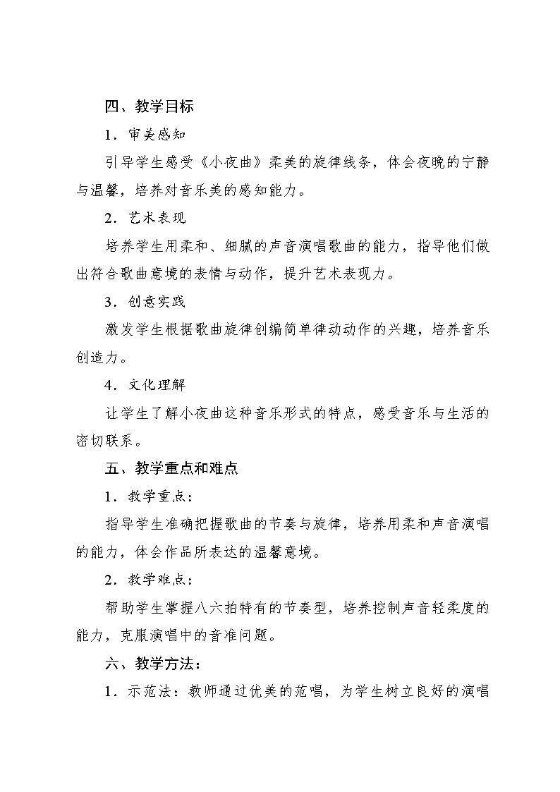 7.3 音乐万花筒 小夜曲（教学设计）-2024—2025学年人教版（2024）音乐一年级上册02
