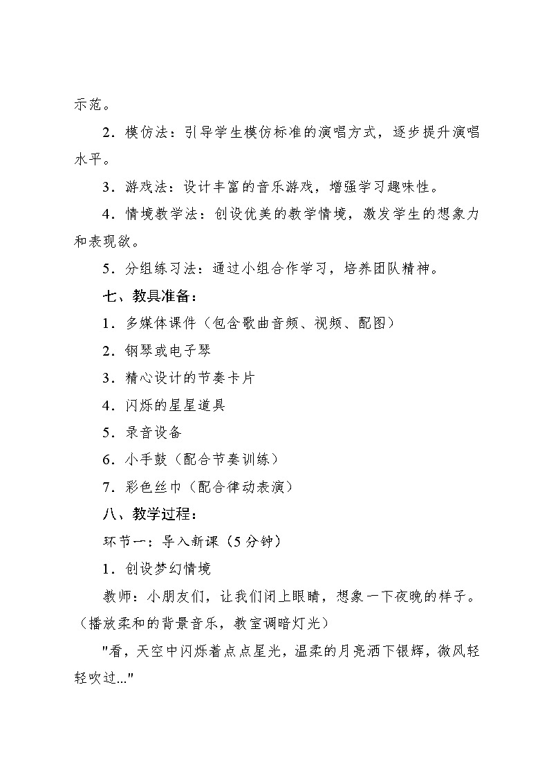7.3 音乐万花筒 小夜曲（教学设计）-2024—2025学年人教版（2024）音乐一年级上册03