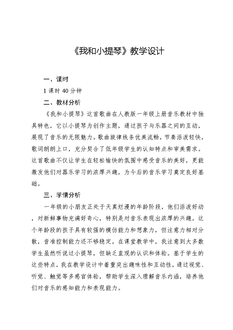 7.4 小小歌唱家 我和小提琴（教学设计）-2024—2025学年人教版（2024）音乐一年级上册第1页