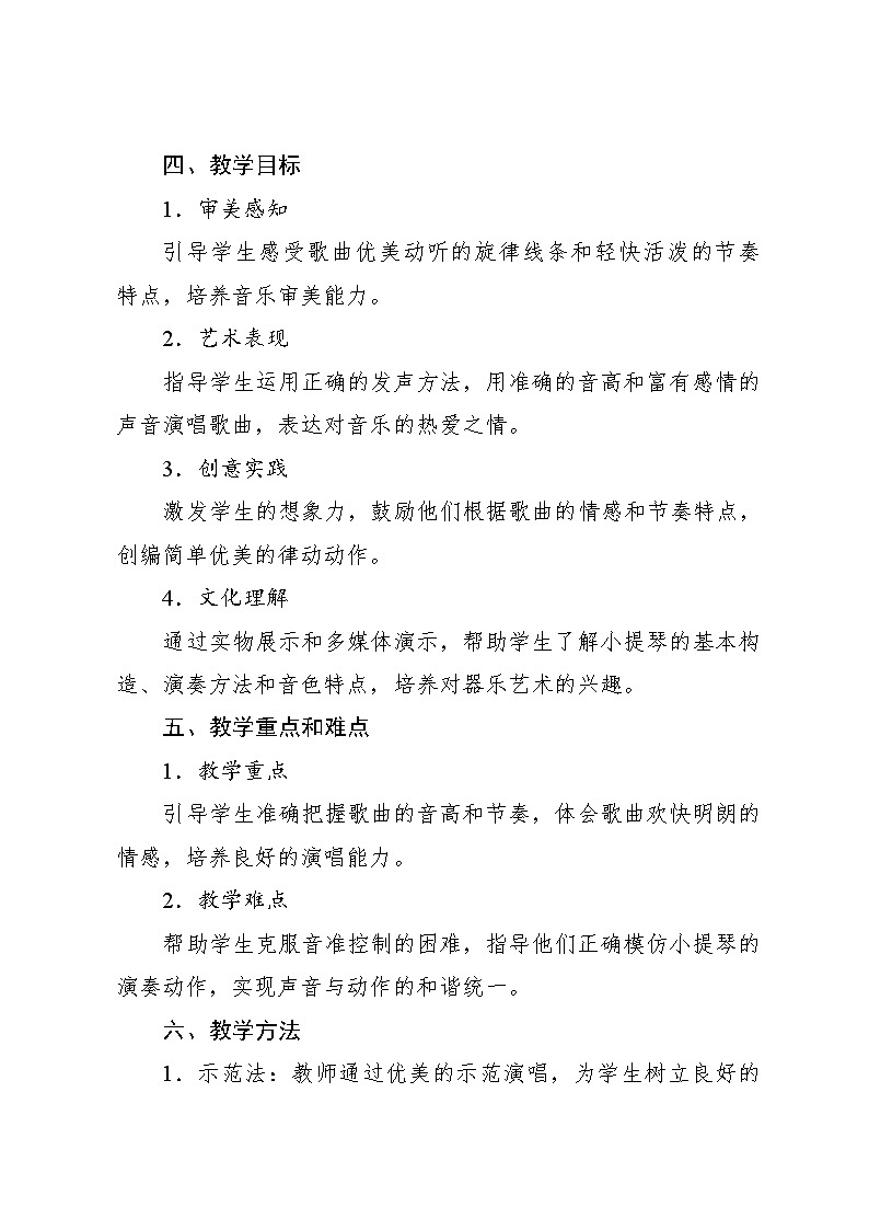 7.4 小小歌唱家 我和小提琴（教学设计）-2024—2025学年人教版（2024）音乐一年级上册第2页