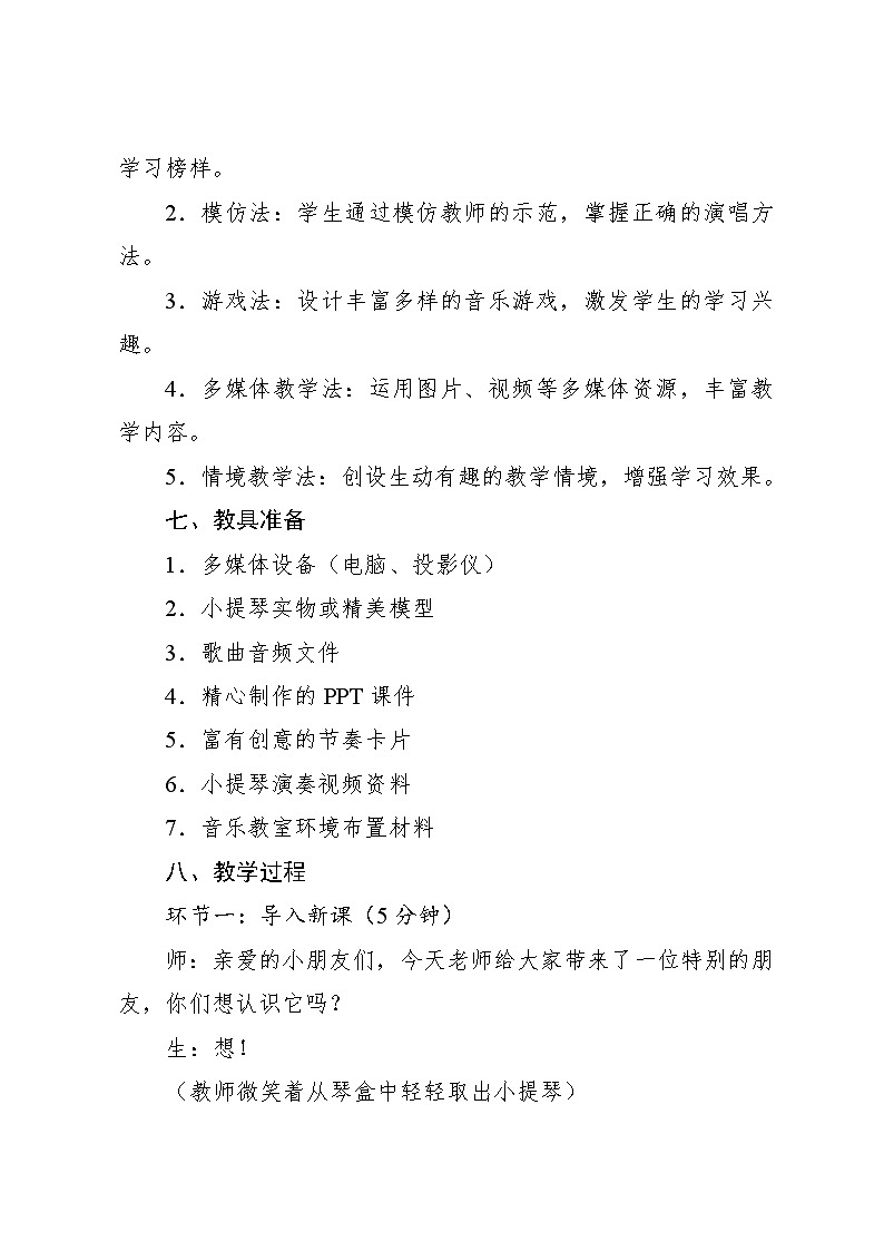 7.4 小小歌唱家 我和小提琴（教学设计）-2024—2025学年人教版（2024）音乐一年级上册第3页