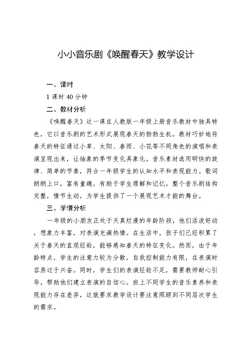 8.1 小小音乐剧 唤醒春天（教学设计）-2024—2025学年人教版（2024）音乐一年级上册第1页
