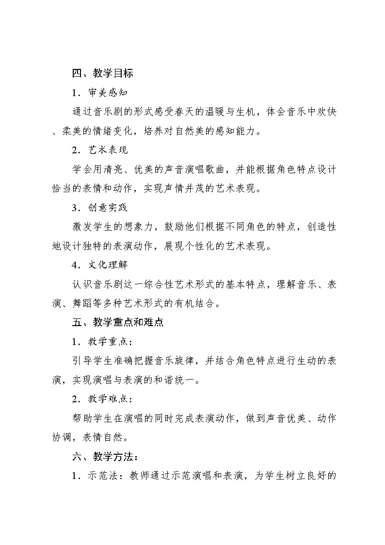 8.1 小小音乐剧 唤醒春天（教学设计）-2024—2025学年人教版（2024）音乐一年级上册第2页
