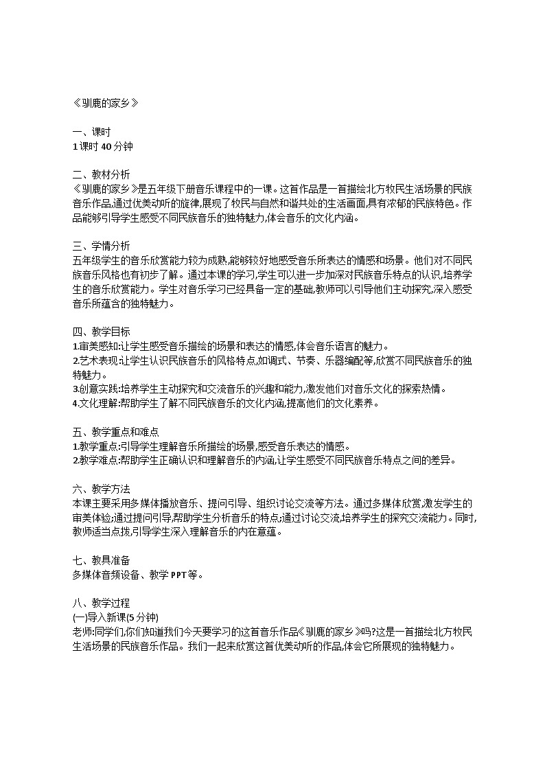 1.3 欣赏　驯鹿（教案）-2023—2024学年人教版（2012）音乐下册第1页