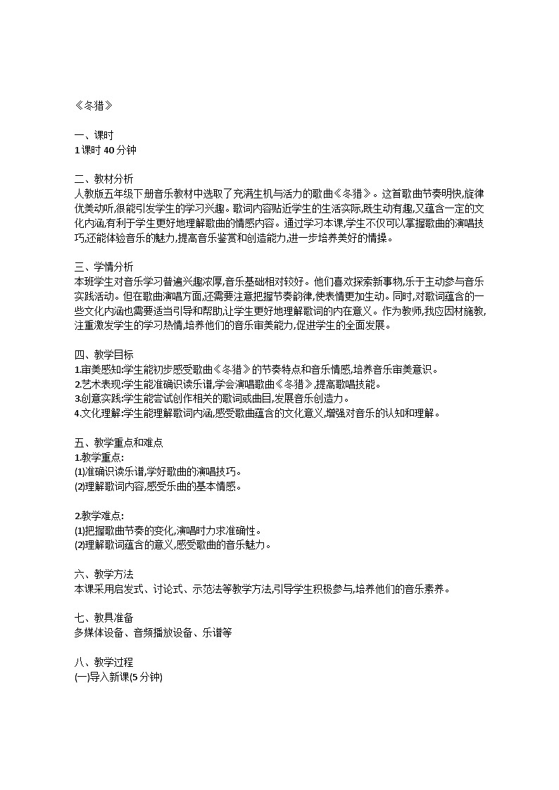 1.4 冬猎（教案）-2023—2024学年人教版（2012）音乐下册第1页