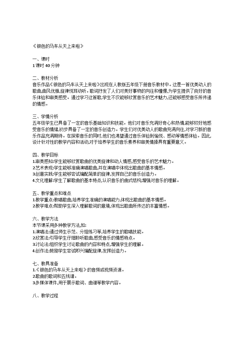 1.7 银色的马车从天上来啦（教案）-2023—2024学年人教版（2012）音乐下册第1页