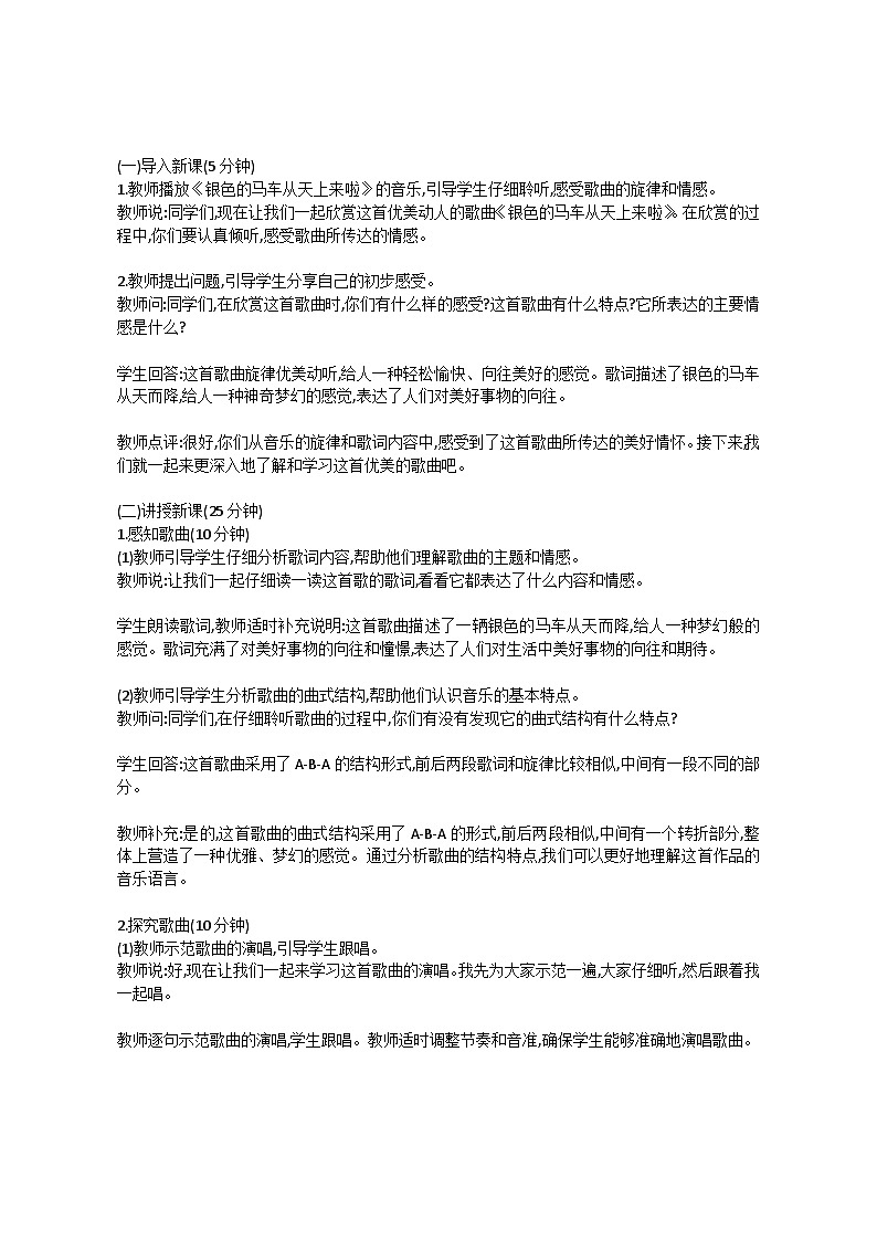 1.7 银色的马车从天上来啦（教案）-2023—2024学年人教版（2012）音乐下册第2页