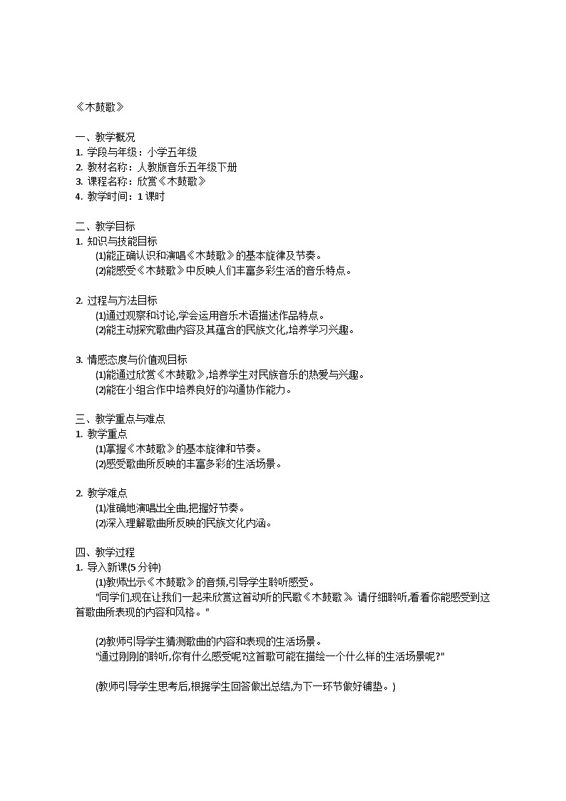 2.4 欣赏　木鼓歌（教案）-2023—2024学年人教版（2012）音乐下册01