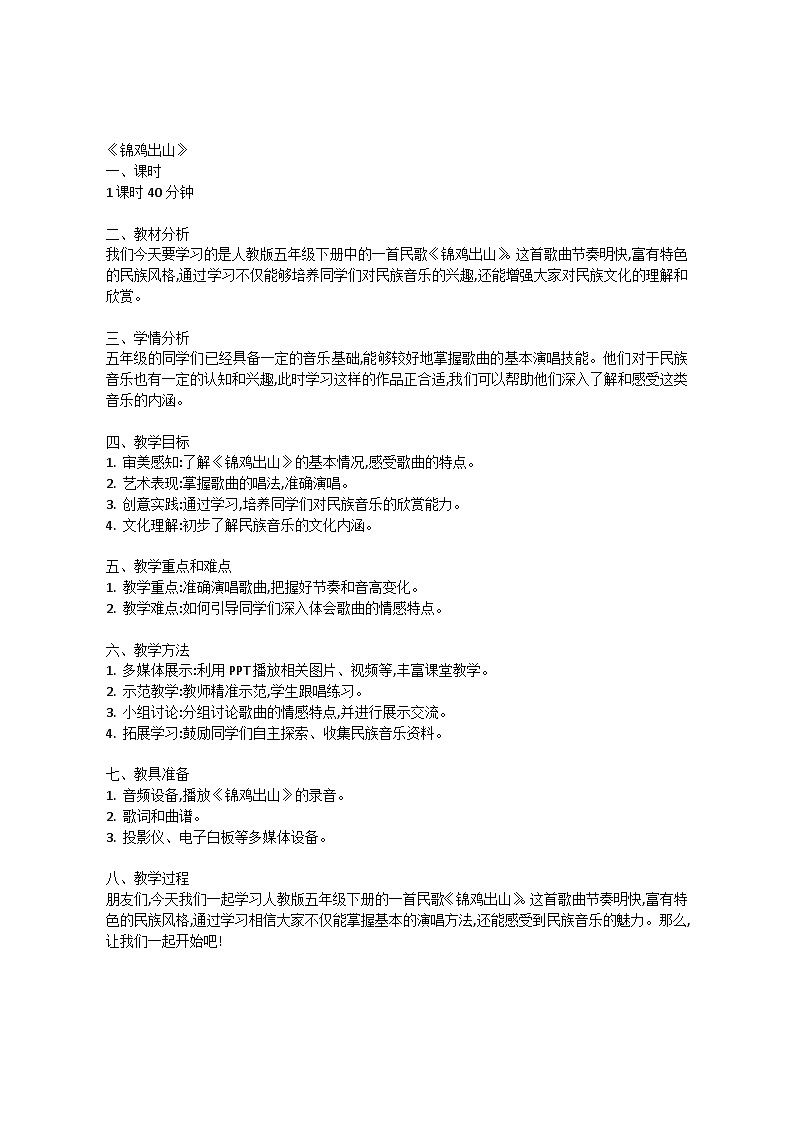 2.5 锦鸡出山（教案）-2023—2024学年人教版（2012）音乐下册01