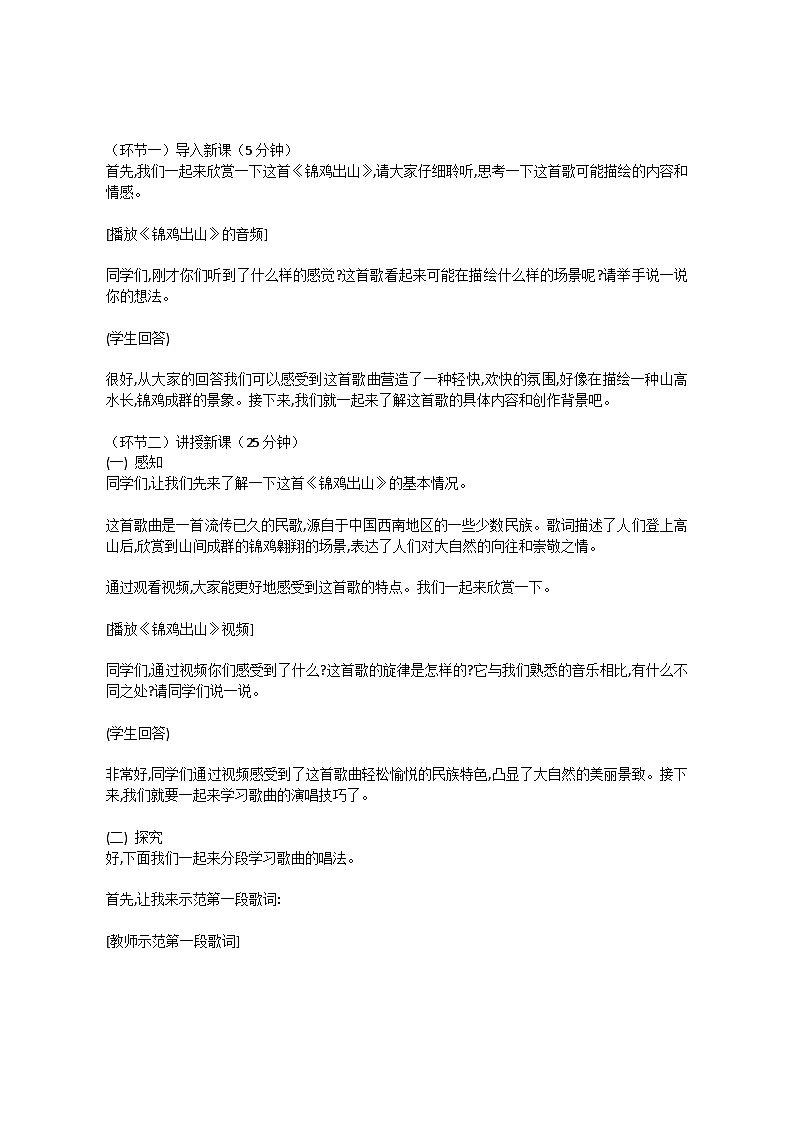 2.5 锦鸡出山（教案）-2023—2024学年人教版（2012）音乐下册02