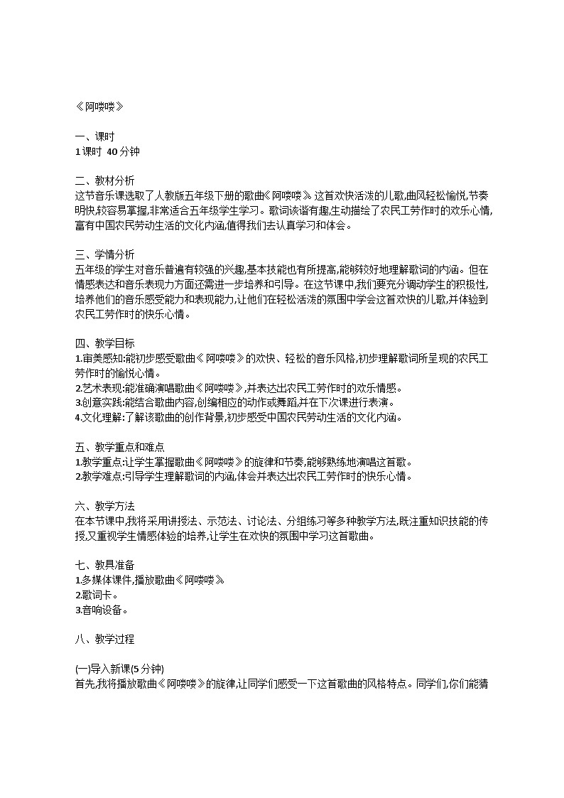 2.6 唱歌　阿喽喽（教案）-2023—2024学年人教版（2012）音乐下册01