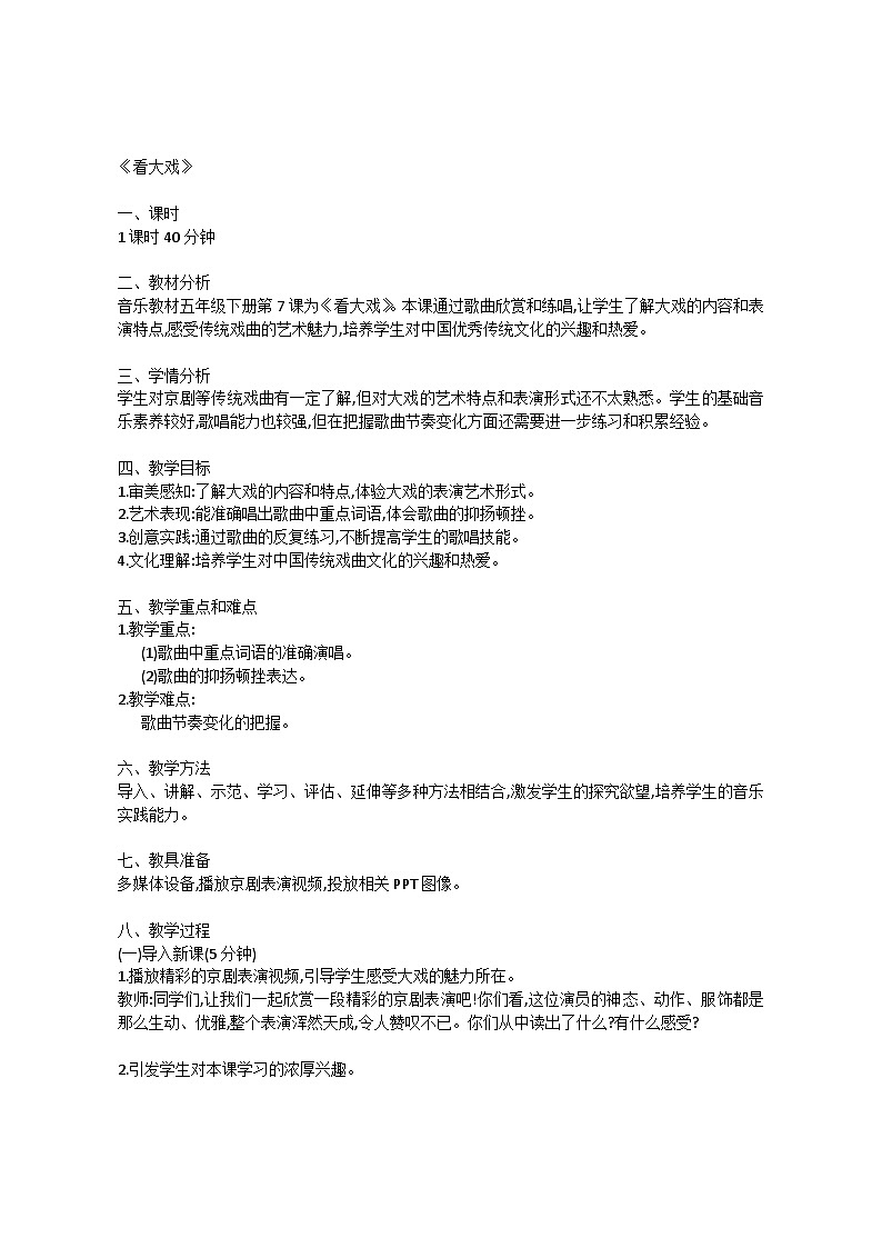 3.1 唱歌　看大戏（教案）-2023—2024学年人教版（2012）音乐下册第1页