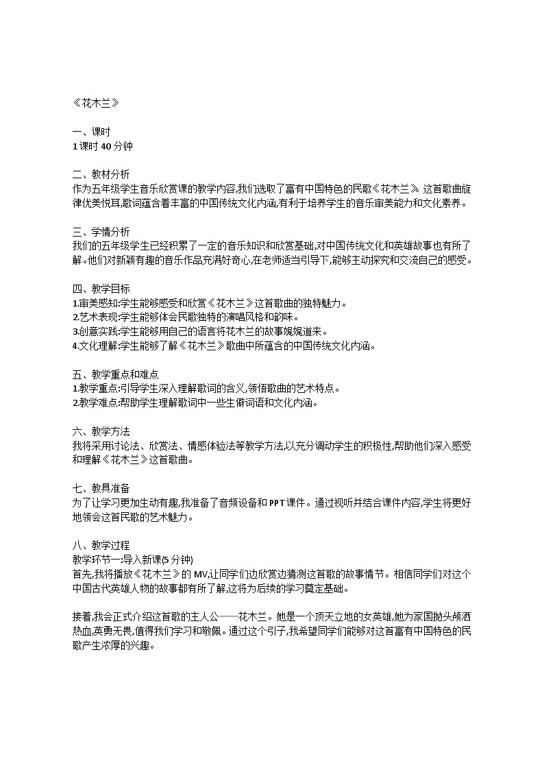 3.2 欣赏　花木兰（教案）-2023—2024学年人教版（2012）音乐下册01