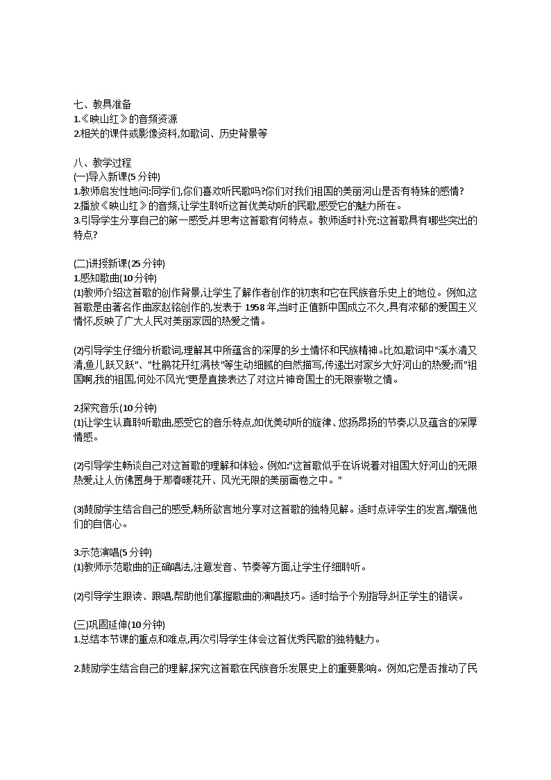 4.1 欣赏　映山红（教案）-2023—2024学年人教版（2012）音乐下册第2页