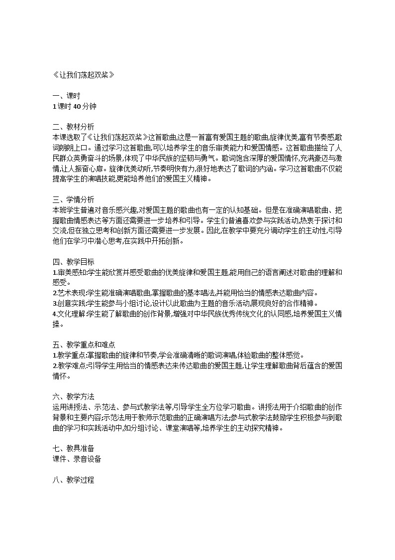 4.2 唱歌　让我们荡起双桨（教案）-2023—2024学年人教版（2012）音乐下册第1页