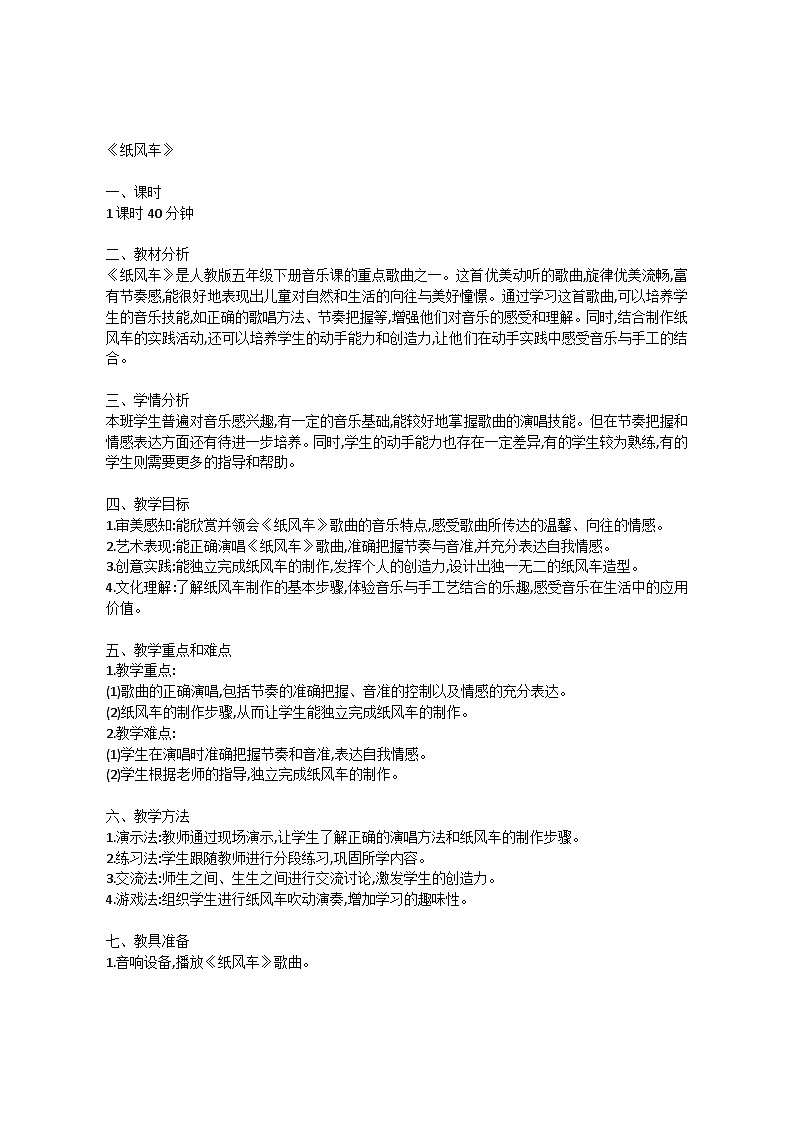 4.4 纸风车（教案）-2023—2024学年人教版（2012）音乐下册第1页