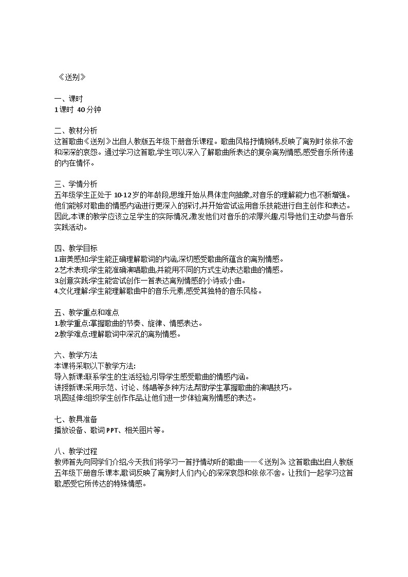4.6 唱歌　送别（教案）-2023—2024学年人教版（2012）音乐下册第1页
