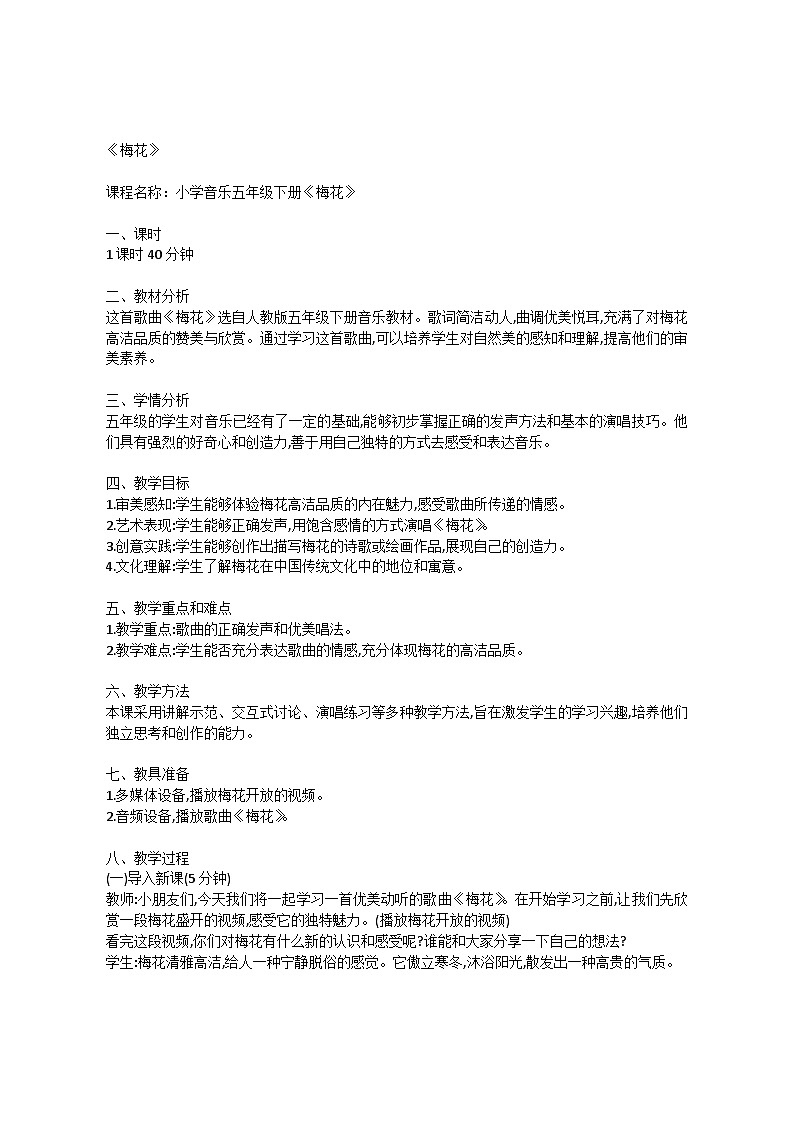 5.1 唱歌　梅花（教案）-2023—2024学年人教版（2012）音乐下册01