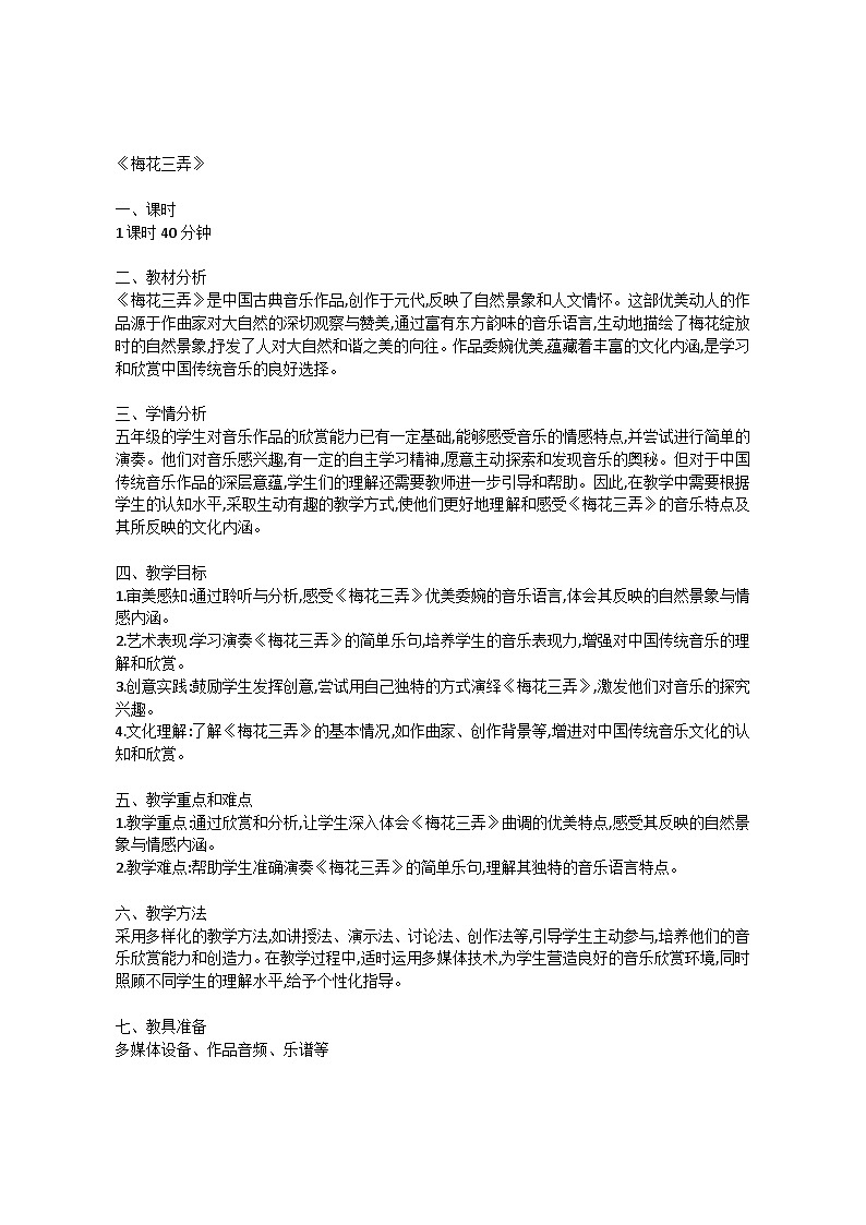 5.2 欣赏　梅花三弄（教案）-2023—2024学年人教版（2012）音乐下册01