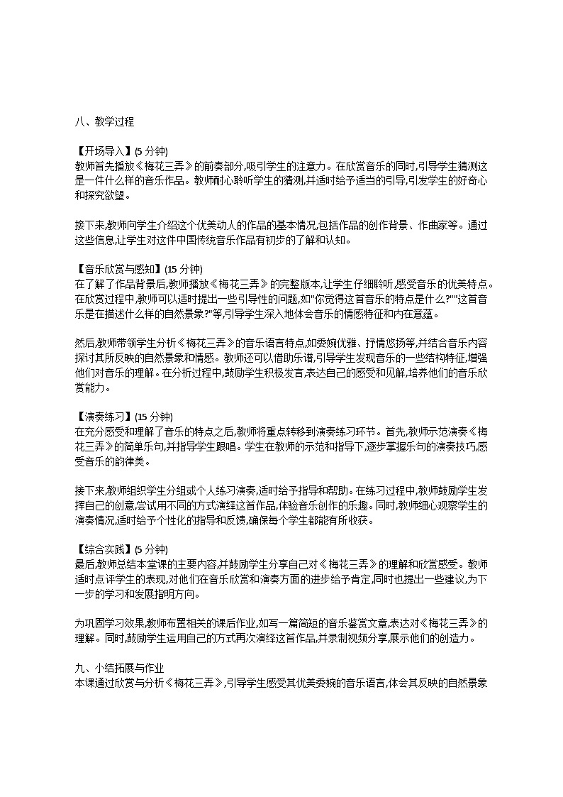 5.2 欣赏　梅花三弄（教案）-2023—2024学年人教版（2012）音乐下册02