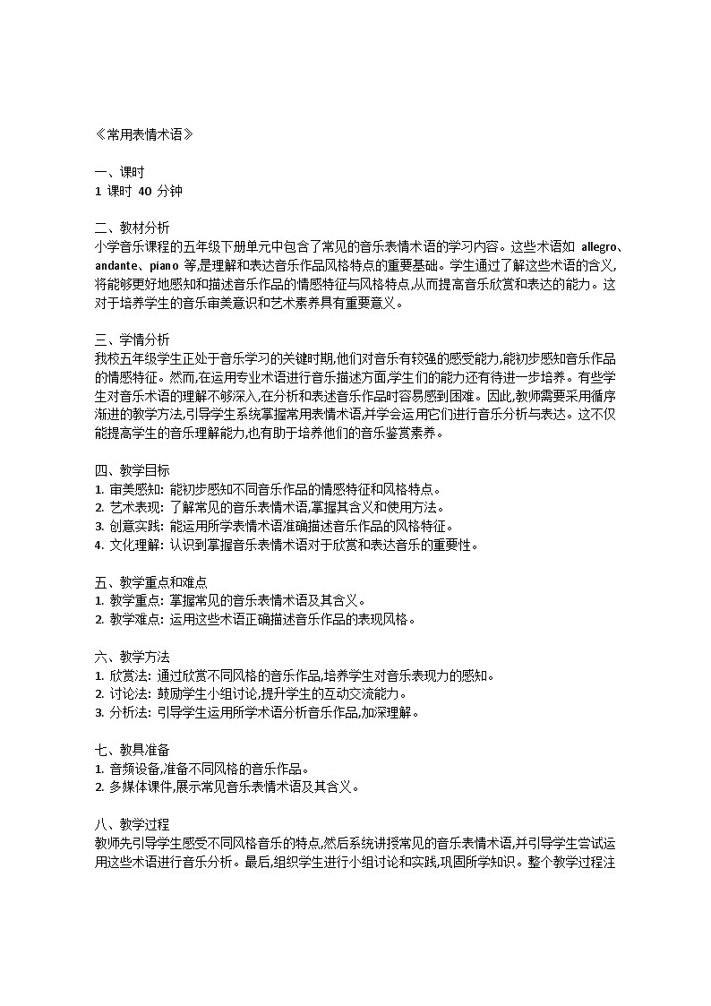 5.4 音乐知识　常用表情术语（教案）-2023—2024学年人教版（2012）音乐下册第1页