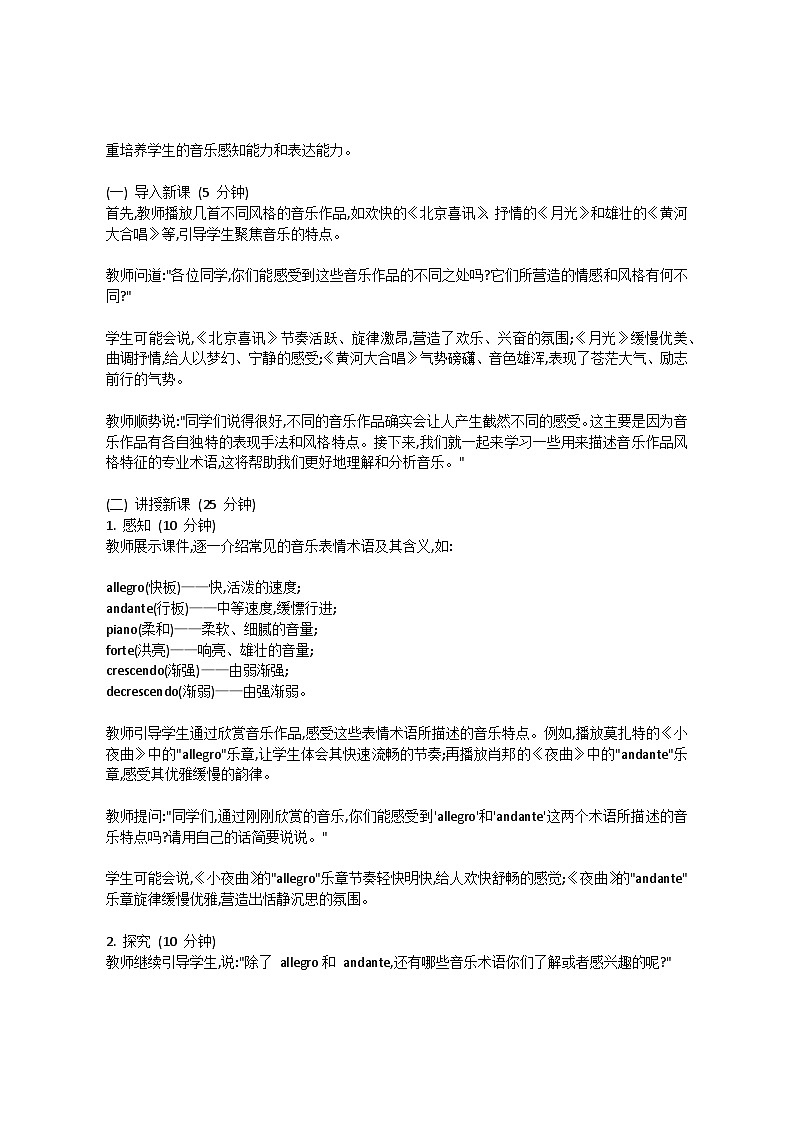 5.4 音乐知识　常用表情术语（教案）-2023—2024学年人教版（2012）音乐下册第2页
