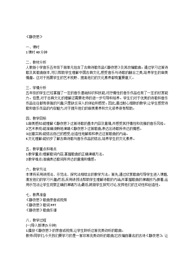 5.5 唱歌　静夜思（教案）-2023—2024学年人教版（2012）音乐下册01