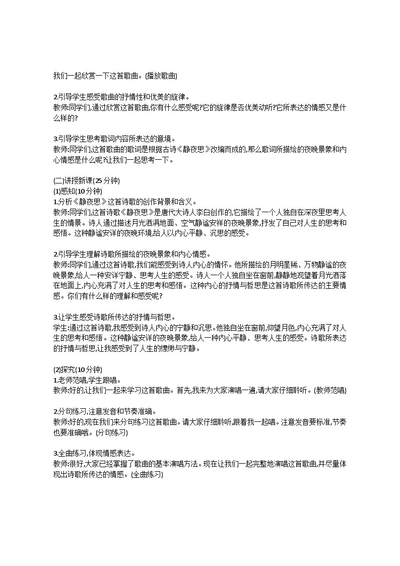 5.5 唱歌　静夜思（教案）-2023—2024学年人教版（2012）音乐下册02