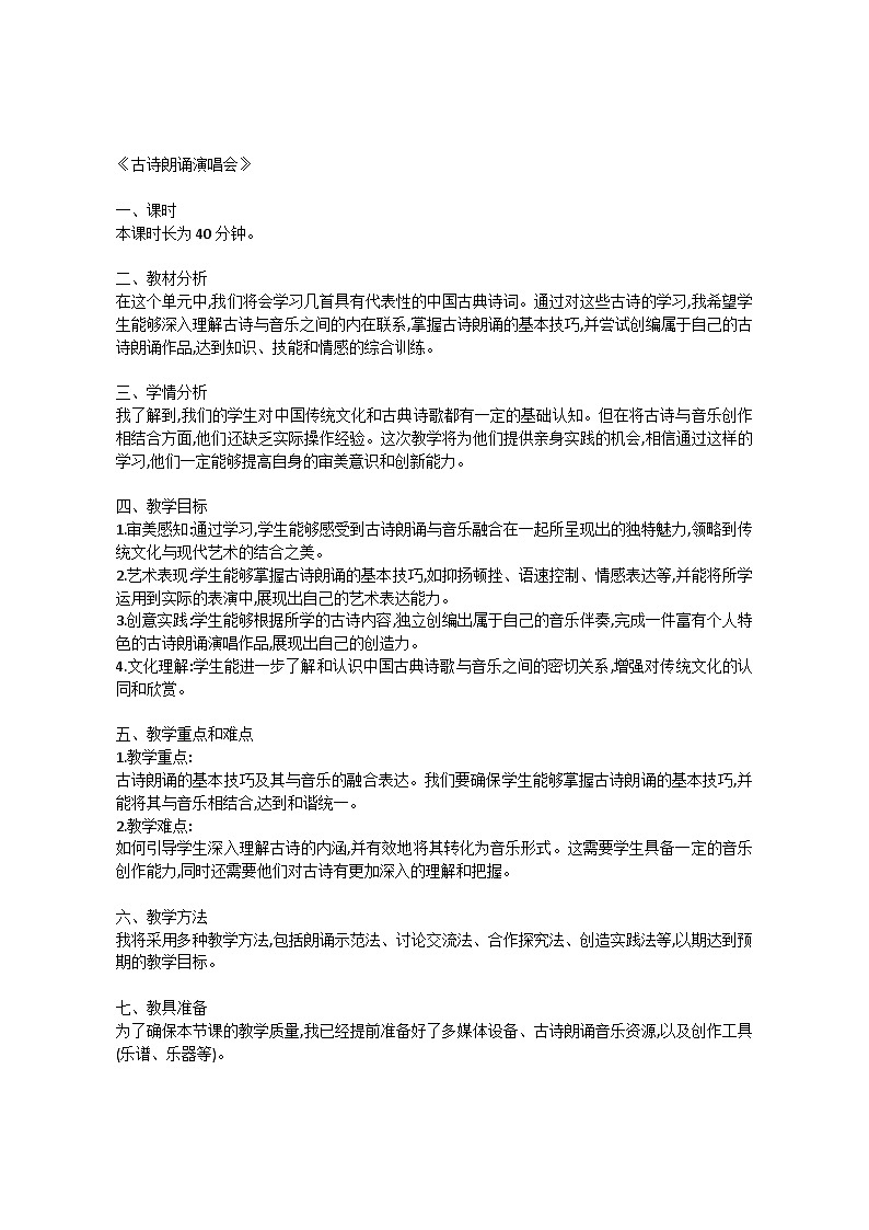 5.6 活动　古诗朗诵演唱会（教案）-2023—2024学年人教版（2012）音乐下册第1页