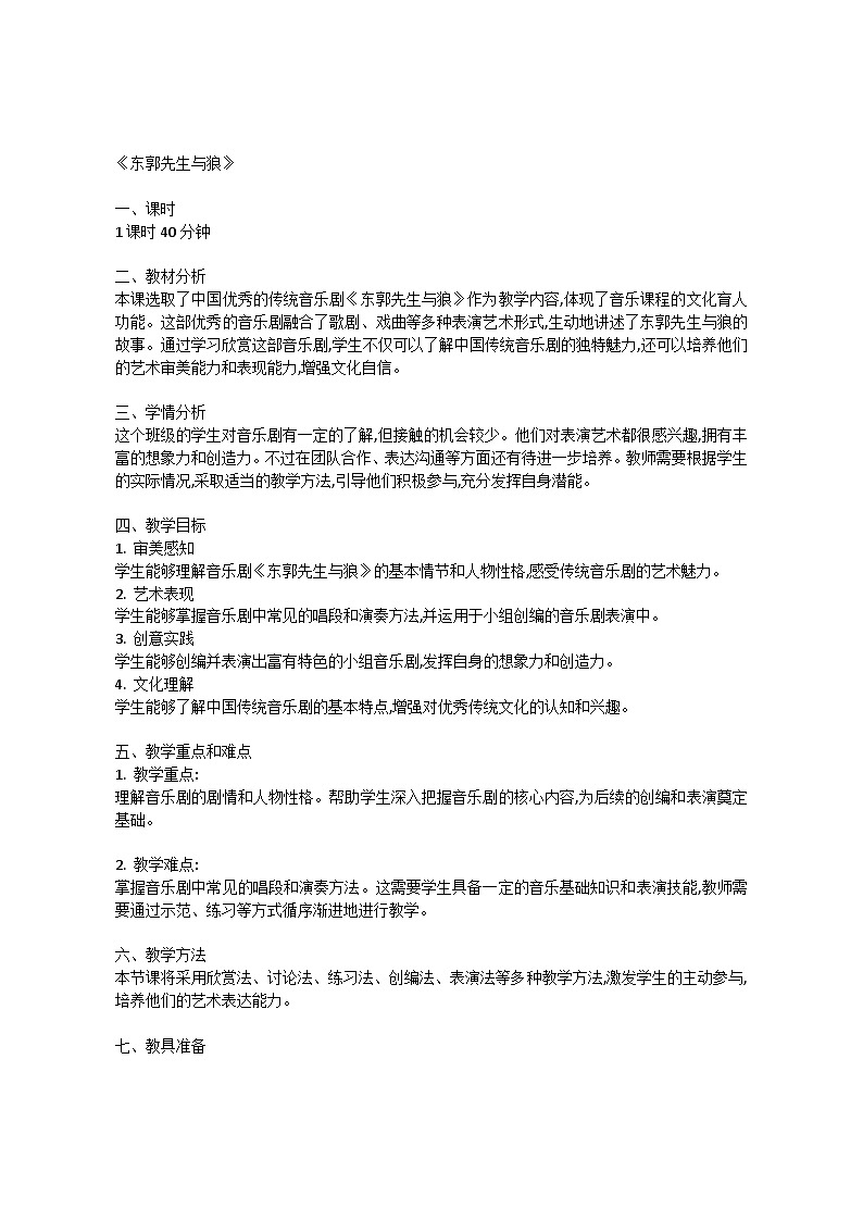 6.1 活动　东郭先生与狼（教案）-2023—2024学年人教版（2012）音乐下册第1页