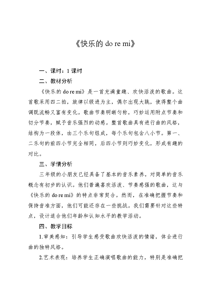 1.1 《快乐的do re mi》（教案）-2024—2025学年人教版（2012）音乐三年级上册01