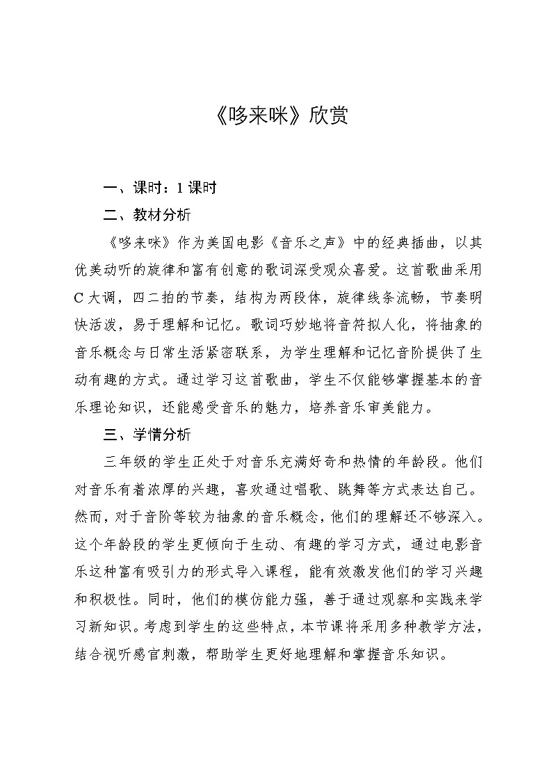 1.2 《哆来咪》（教案）-2024—2025学年人教版（2012）音乐三年级上册第1页