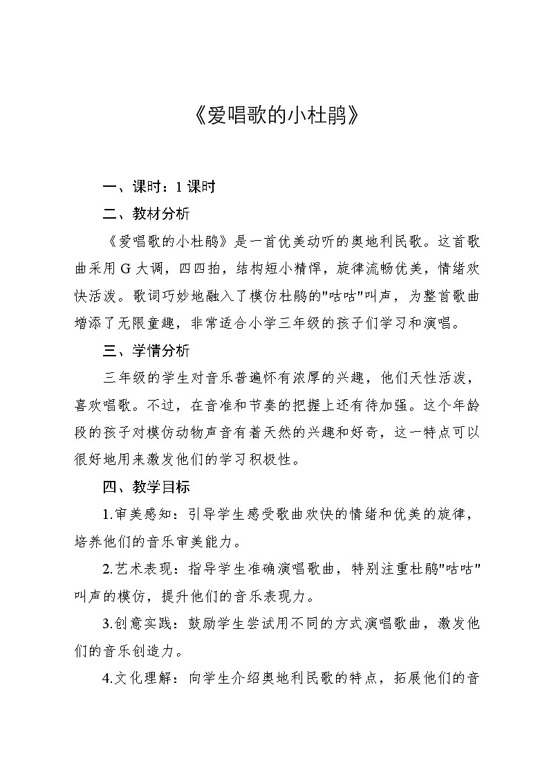 1.3《爱唱歌的小杜鹃》（教案）-2024—2025学年人教版（2012）音乐三年级上册第1页