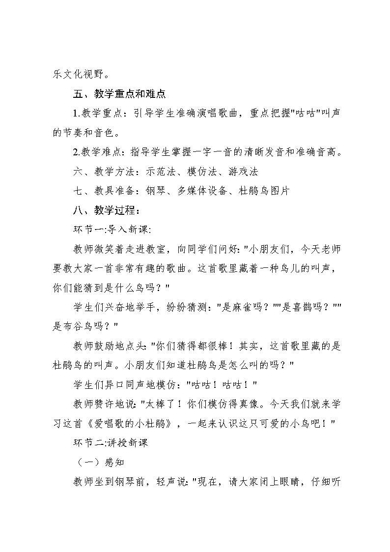 1.3《爱唱歌的小杜鹃》（教案）-2024—2025学年人教版（2012）音乐三年级上册第2页