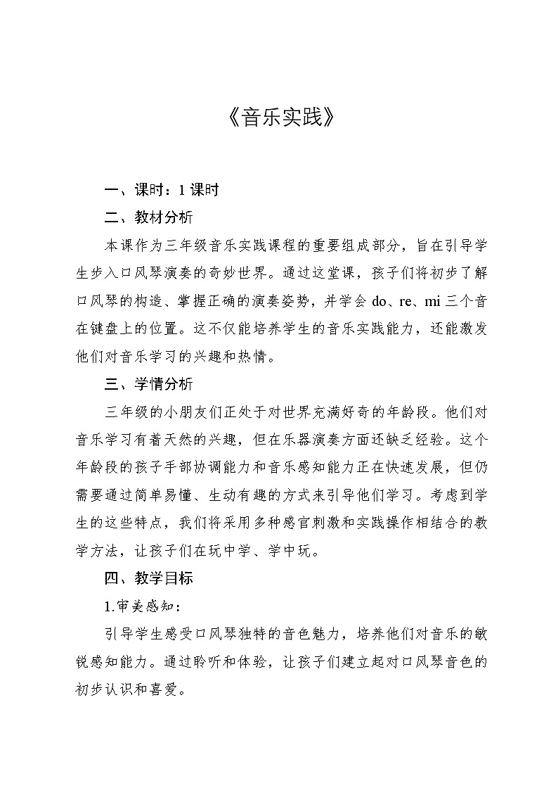 1.6 《音乐实践》（教案）-2024—2025学年人教版（2012）音乐三年级上册01