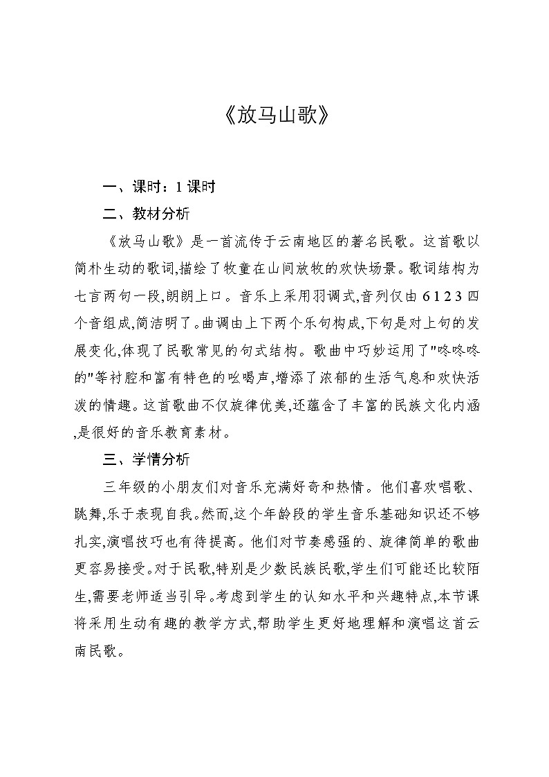 2.1《放马山歌》（教案）-2024—2025学年人教版（2012）音乐三年级上册01