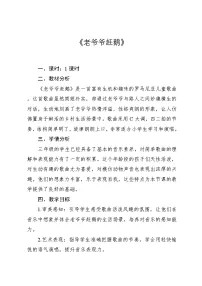 小学音乐人教版（2024）三年级上册唱歌 老爷爷赶鹅教案及反思