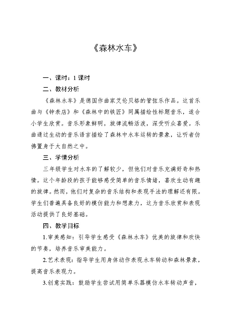 2.3《森林水车》（教案）-2024—2025学年人教版（2012）音乐三年级上册第1页