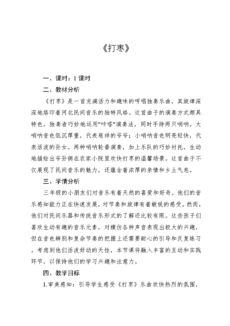 2.4 《打枣》（教案）-2024—2025学年人教版（2012）音乐三年级上册第1页